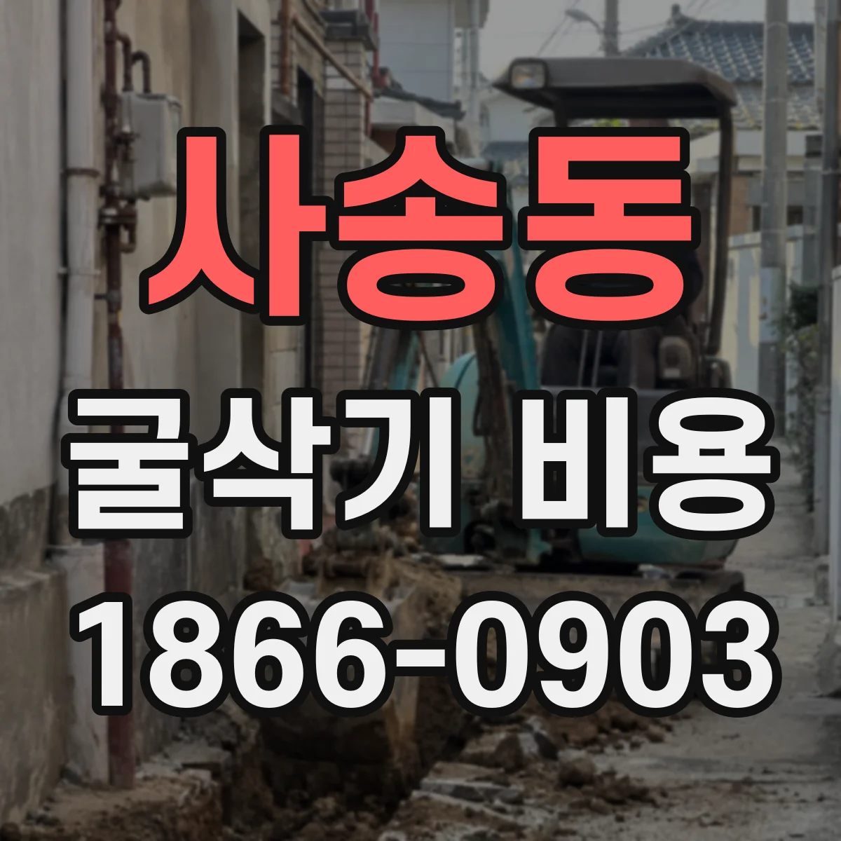 사송동 굴삭기 비용