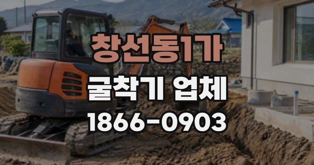 창선동1가 굴착기업체