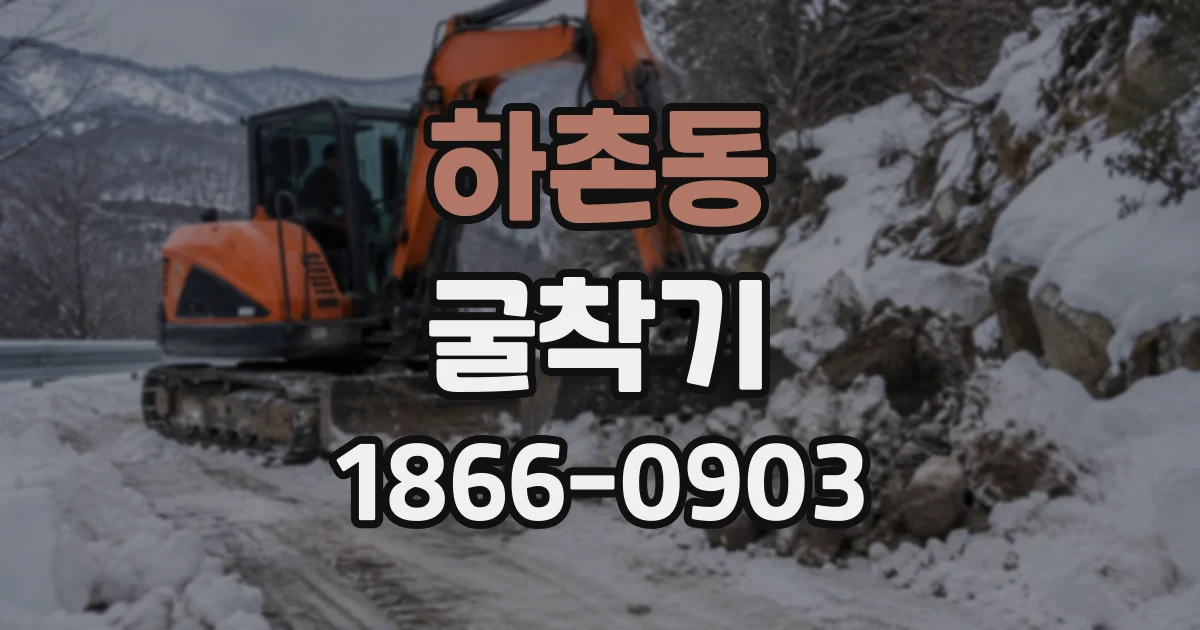 하촌동 굴착기