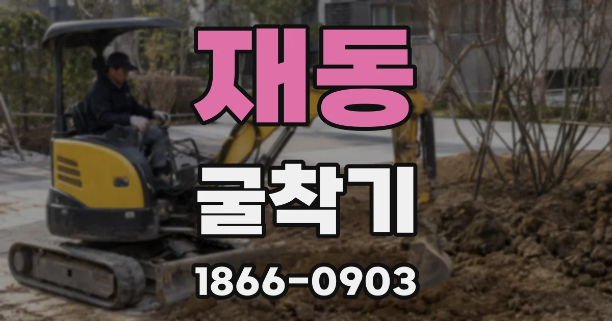 재동 굴착기