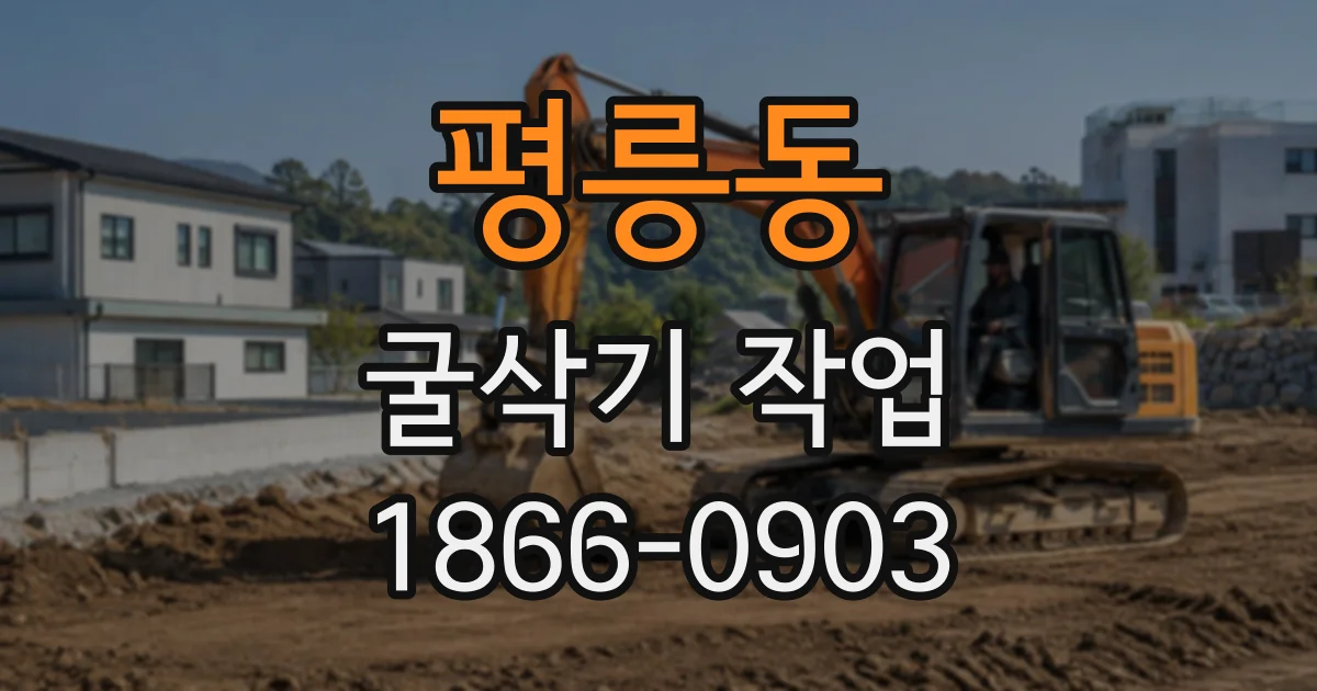평릉동 굴삭기작업