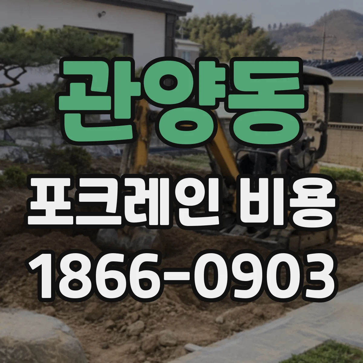관양동 포크레인 비용