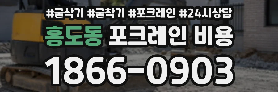 홍도동 포크레인비용 상담 전화 1866-0903