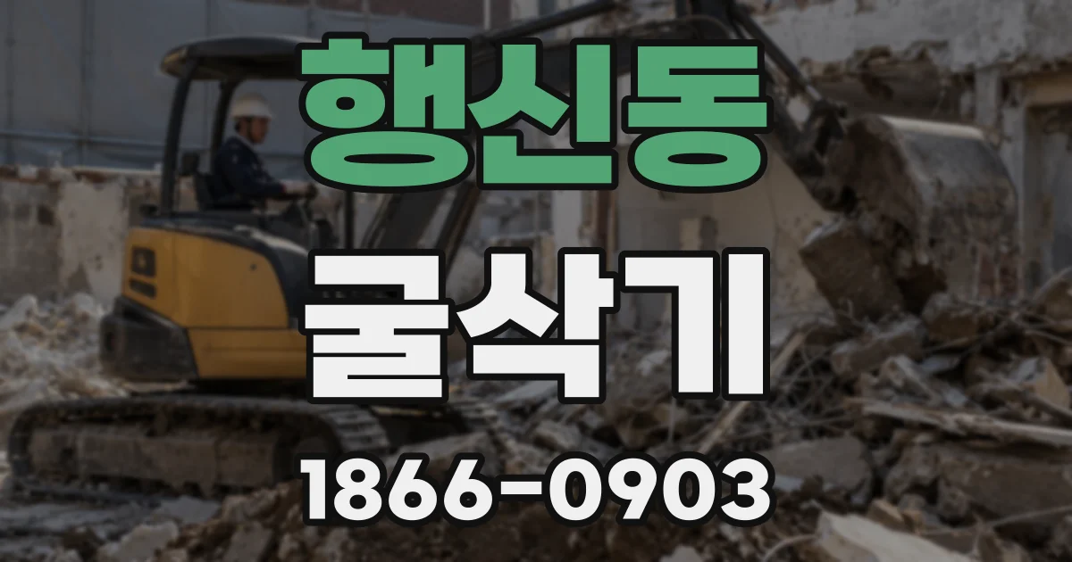 행신동 굴삭기