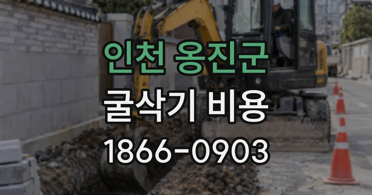 인천 옹진군 굴삭기 비용