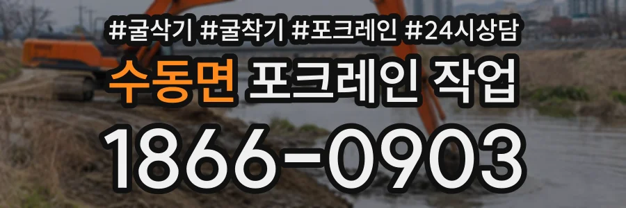 수동면 포크레인작업 상담 전화 1866-0903