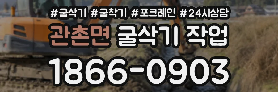 관촌면 굴삭기작업 상담 전화 1866-0903