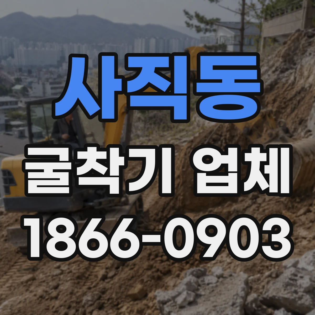 사직동 굴착기 업체