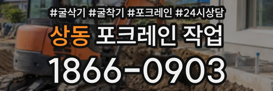 상동 포크레인작업 상담 전화 1866-0903