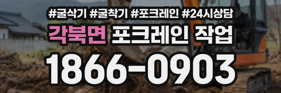 각북면 포크레인작업 상담 전화 1866-0903