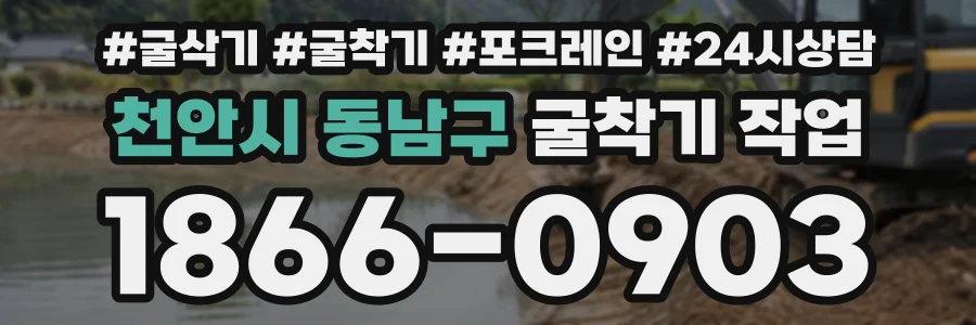 천안시 동남구 굴착기작업 상담 전화 1866-0903