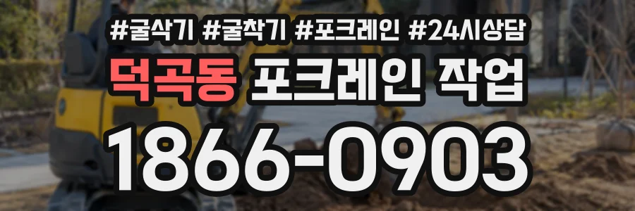 덕곡동 포크레인작업 상담 전화 1866-0903