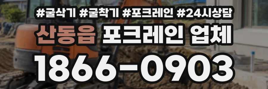 산동읍 포크레인업체 상담 전화 1866-0903