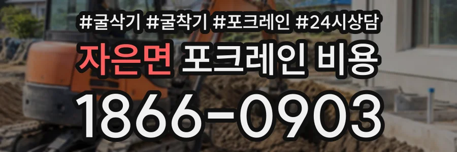 자은면 포크레인비용 상담 전화 1866-0903