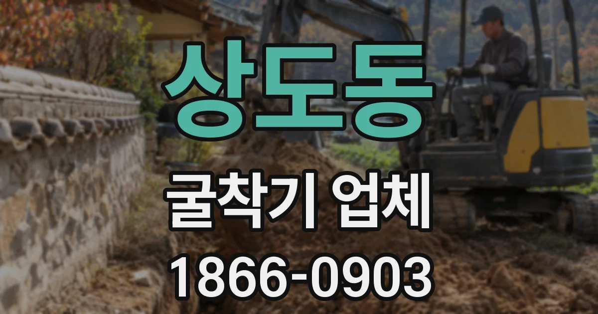 상도동 굴착기 업체