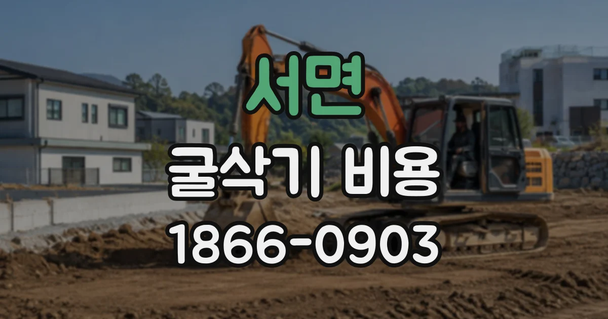 서면 굴삭기비용