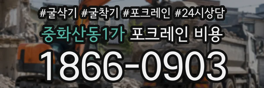 중화산동1가 포크레인비용 상담 전화 1866-0903