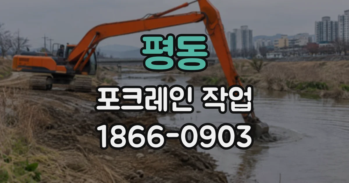평동 포크레인작업
