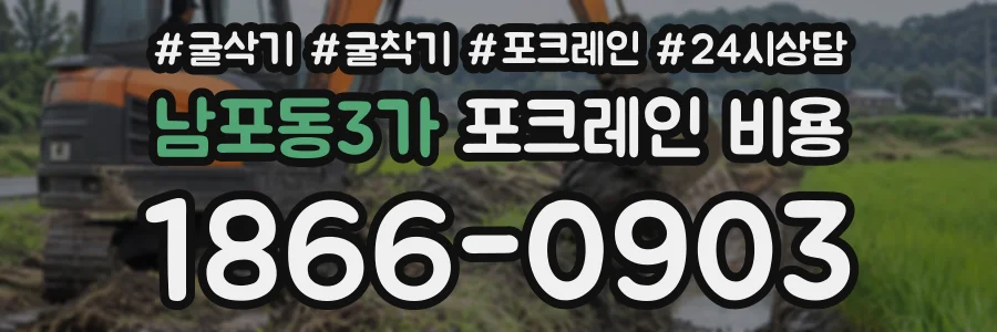 남포동3가 포크레인비용 상담 전화 1866-0903