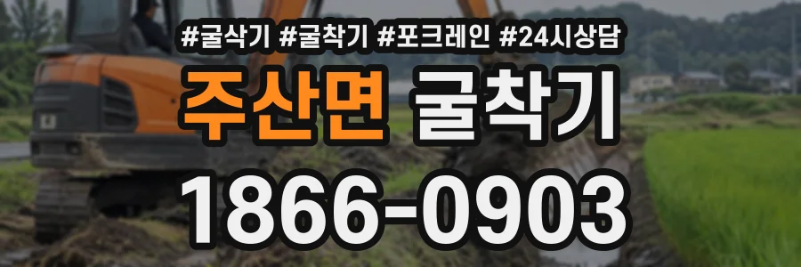 주산면 굴착기 상담 전화 1866-0903