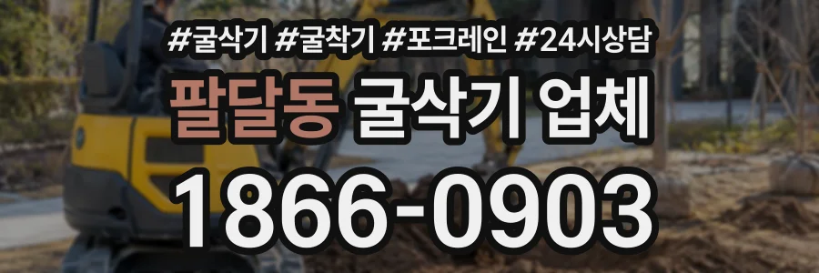 팔달동 굴삭기업체 상담 전화 1866-0903