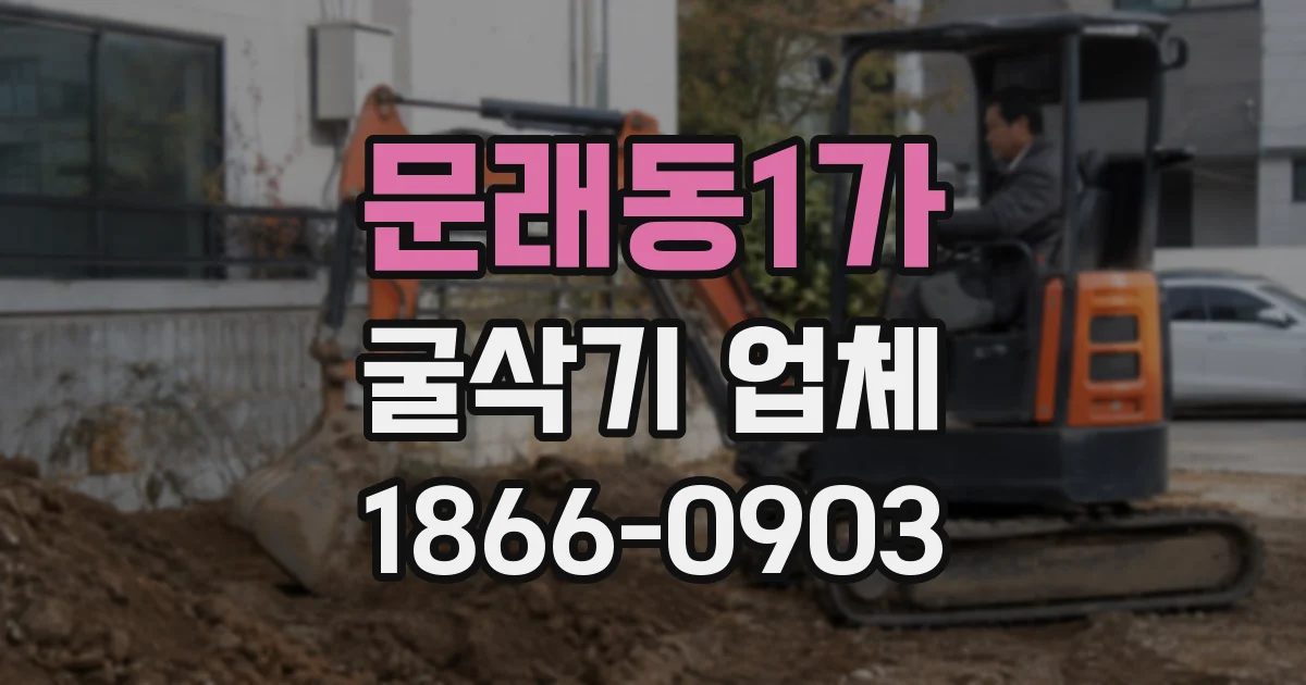 문래동1가 굴삭기 업체