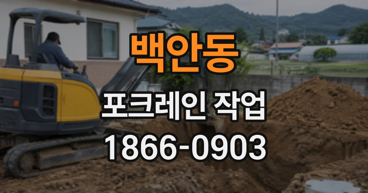 백안동 포크레인작업