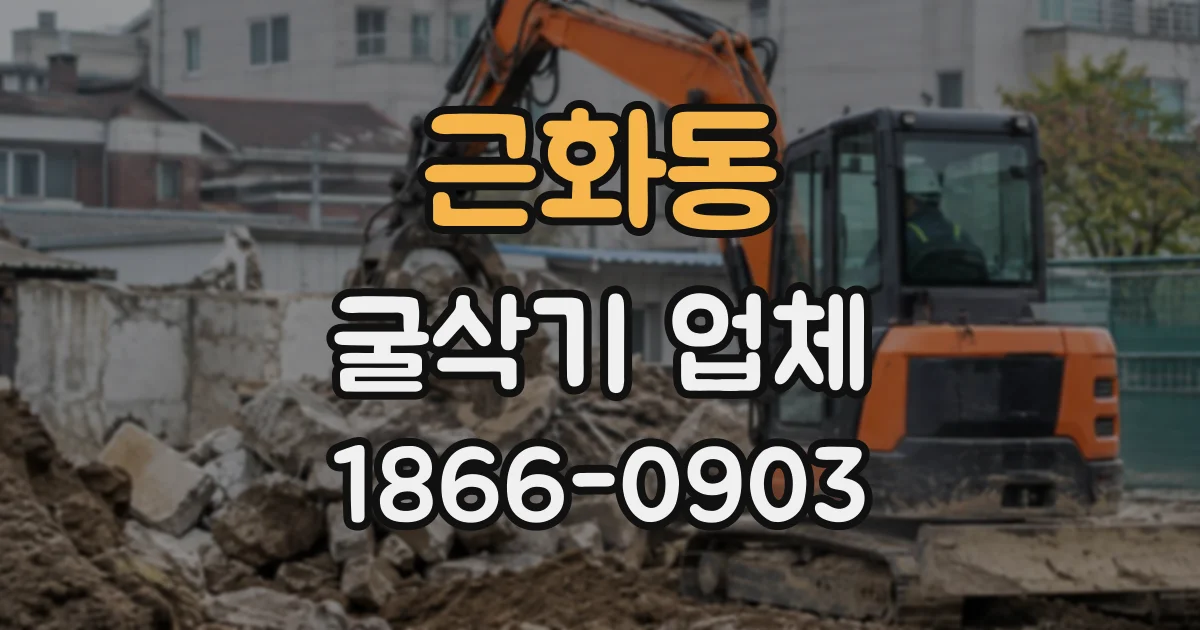 근화동 굴삭기업체