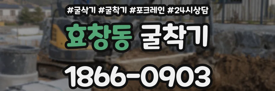 효창동 굴착기