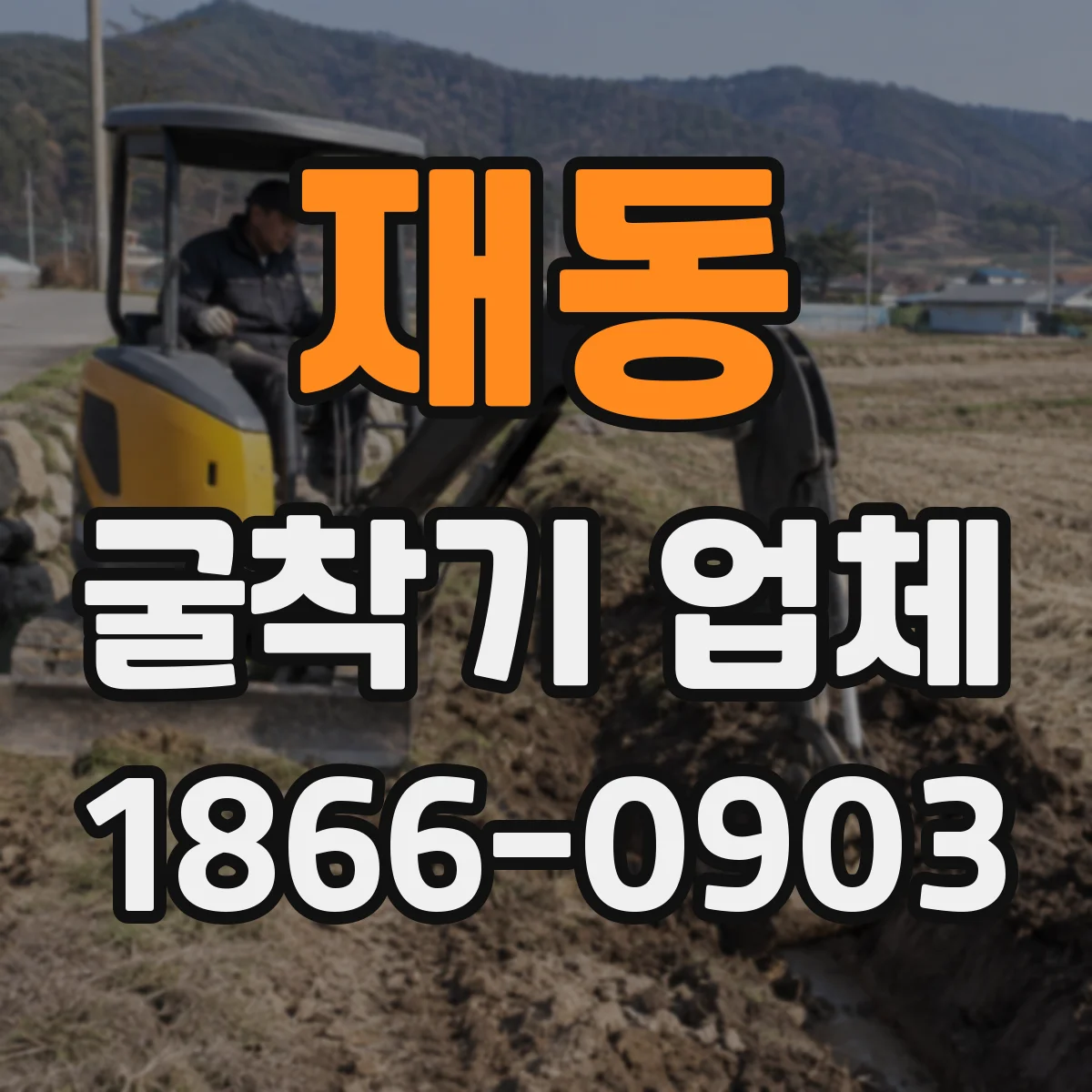 재동 굴착기 업체 굴착면 수평도 확인으로 배관 설치 품질 높이기
