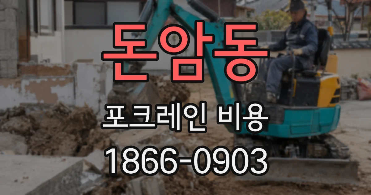 돈암동 포크레인 비용