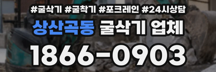 상산곡동 굴삭기 업체