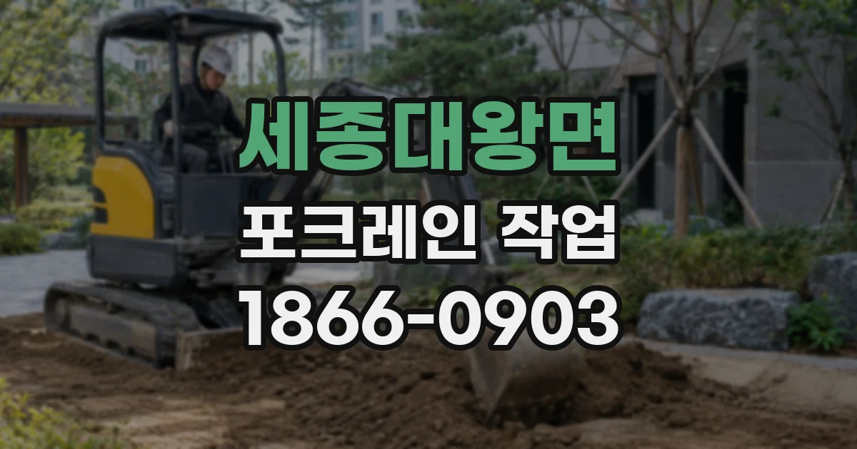 세종대왕면 포크레인 작업
