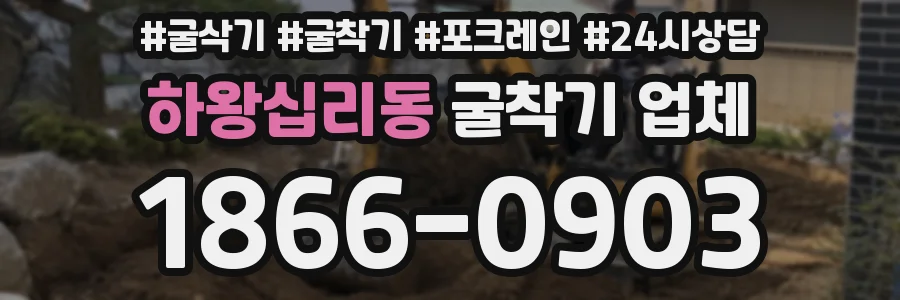 하왕십리동 굴착기 업체