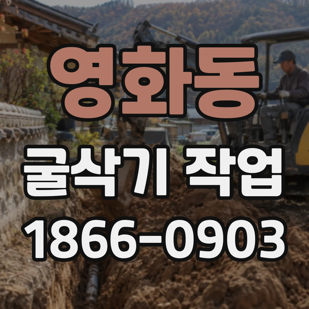 영화동 굴삭기 작업