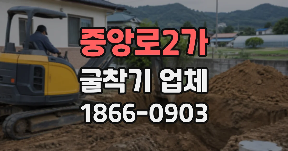 중앙로2가 굴착기업체