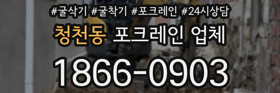 청천동 포크레인 업체