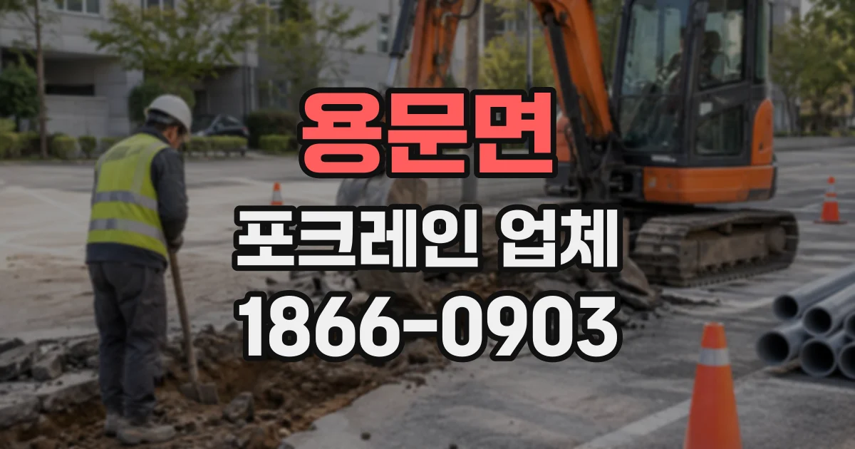 용문면 포크레인업체