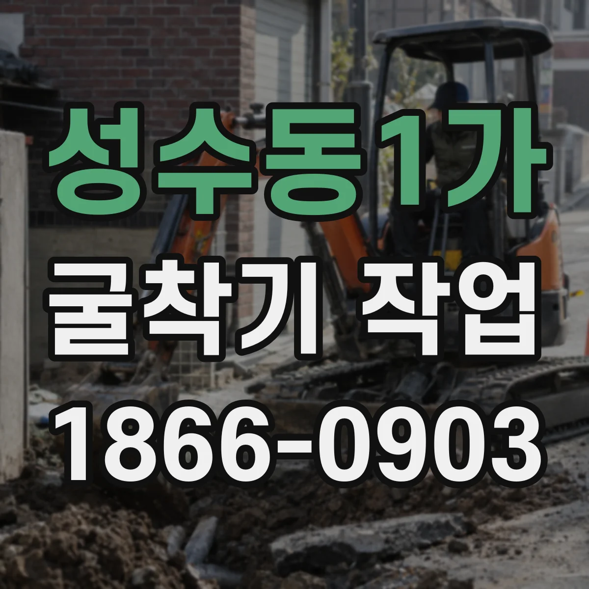 성수동1가 굴착기 작업