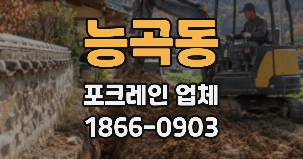 능곡동 포크레인 업체
