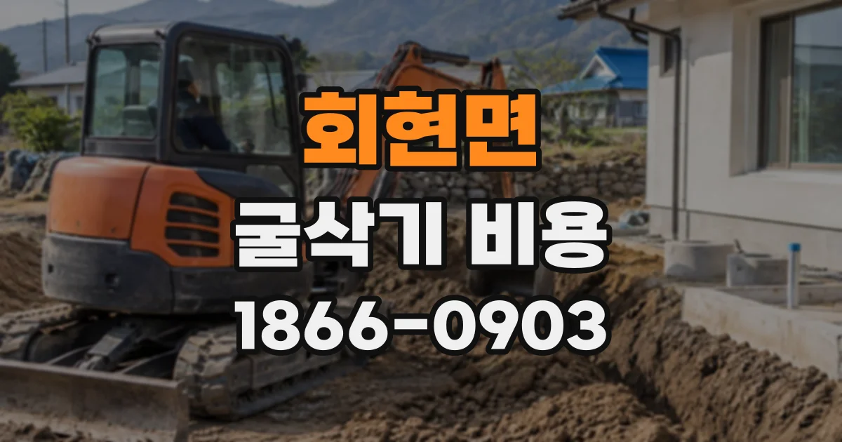 회현면 굴삭기비용