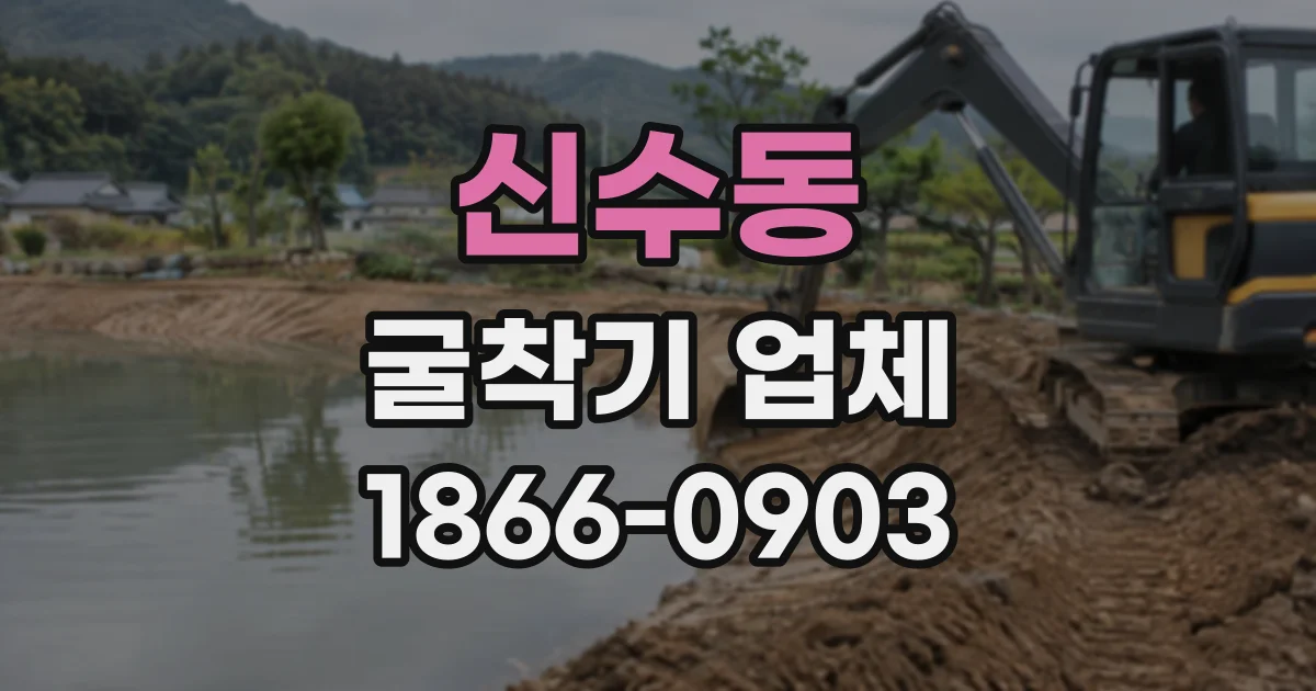 신수동 굴착기업체