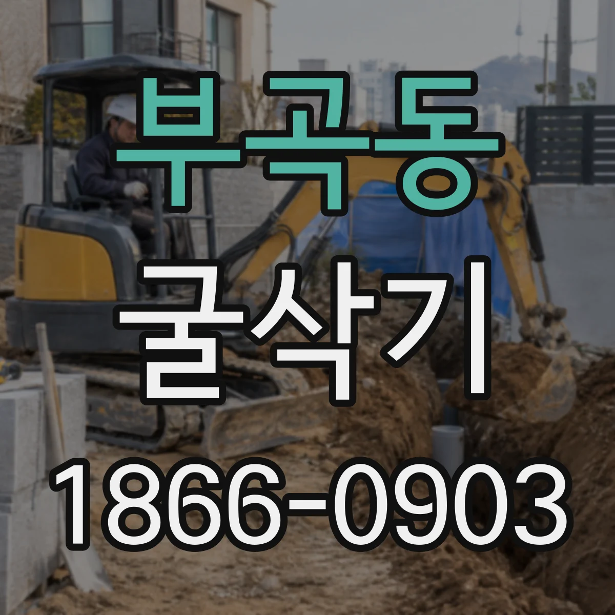 부곡동 굴삭기