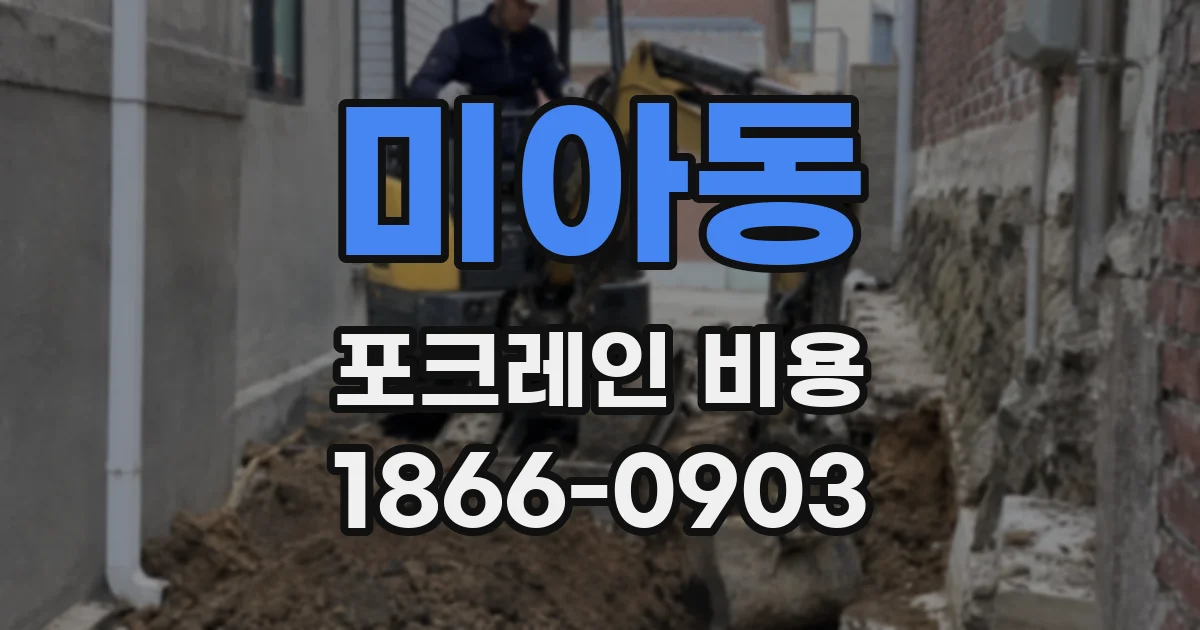 미아동 포크레인 비용
