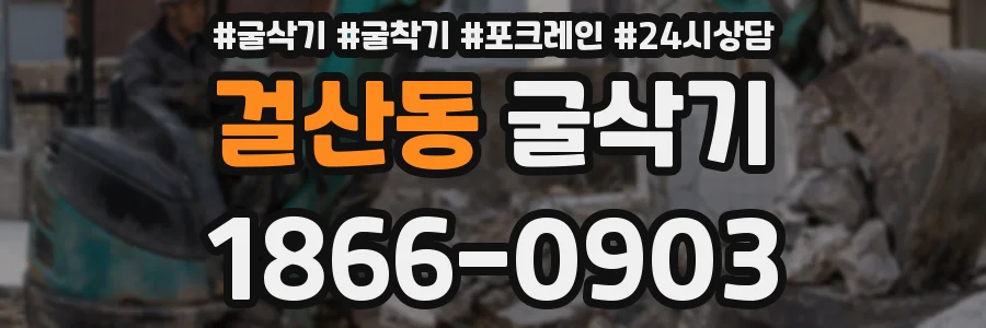 걸산동 굴삭기