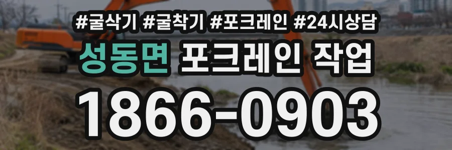 성동면 포크레인작업 상담 전화 1866-0903