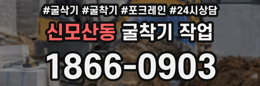 신모산동 굴착기 작업