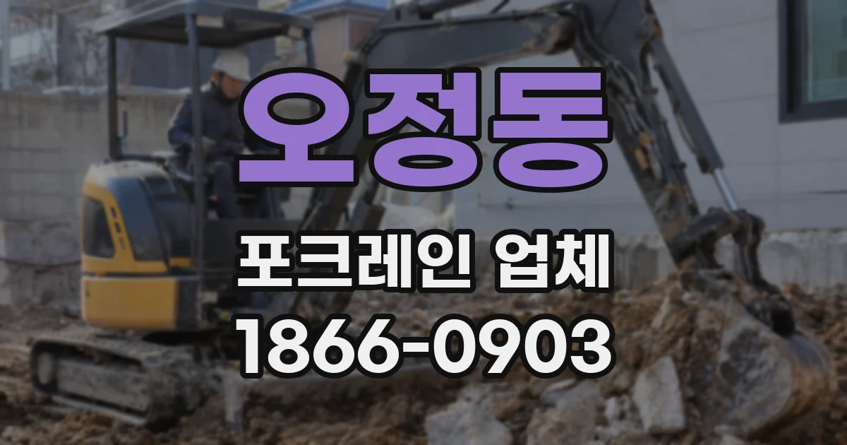 오정동 포크레인 업체