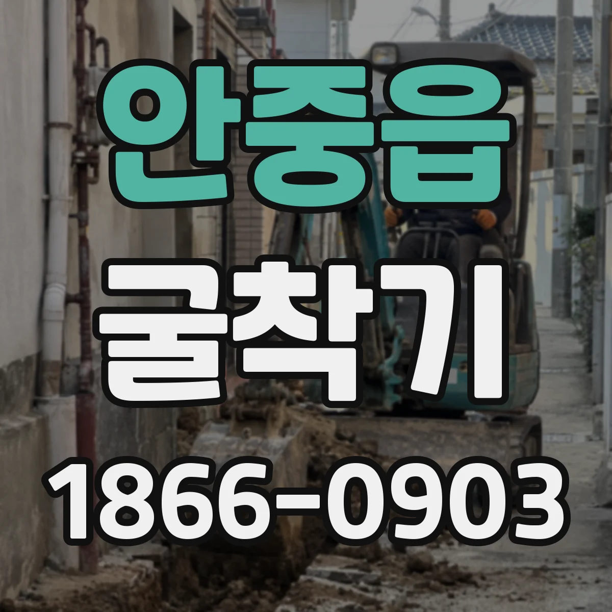 안중읍 굴착기