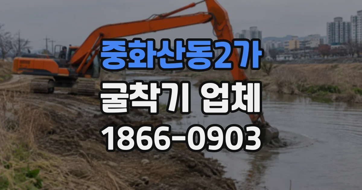 중화산동2가 굴착기업체